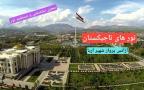 تور تاجیکستان نوروز 1403 آژانس شهپر پرواز